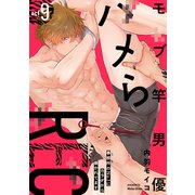 モブ竿男優ハメらREC 事務所のNo.1にカラダから暴かれてます act9（英和出版社） [電子書籍]