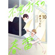 不意打ちの春雷10【単話売】（ジュリアンパブリッシング） [電子書籍]