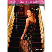 踏みにじられた十七歳の純情（ハーレクイン） [電子書籍]