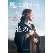 風に向かう花のように（ハーレクイン） [電子書籍]