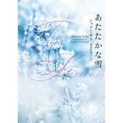 あたたかな雪（ハーレクイン） [電子書籍]