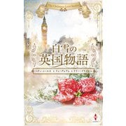白雪の英国物語（ハーレクイン） [電子書籍]