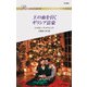 王の血を引くギリシア富豪（ハーレクイン） [電子書籍]