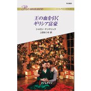 王の血を引くギリシア富豪（ハーレクイン） [電子書籍]