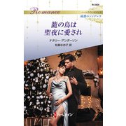 籠の鳥は聖夜に愛され（ハーレクイン） [電子書籍]