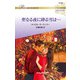 聖なる夜に降る雪は・・・【ハーレクイン・ロマンス版】（ハーレクイン） [電子書籍]