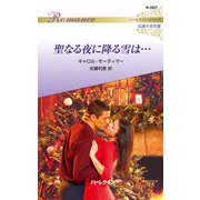 聖なる夜に降る雪は・・・【ハーレクイン・ロマンス版】（ハーレクイン） [電子書籍]