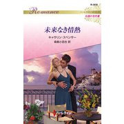 未来なき情熱【ハーレクイン・ロマンス版】（ハーレクイン） [電子書籍]