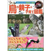 鳥の親子＆子育て図鑑（カンゼン） [電子書籍]