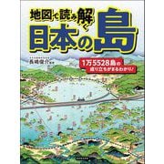 地図で読み解く 日本の島（カンゼン） [電子書籍]