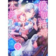 仮面結婚の侯爵夫妻は今夜も本音が言えません（2）（wwwave comics） [電子書籍]