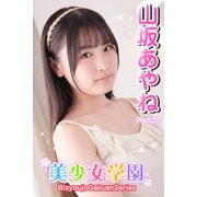 美少女学園 山坂あやね Part.22（アイマックス） [電子書籍]