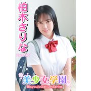 美少女学園 柏木さりな Part.146（アイマックス） [電子書籍]