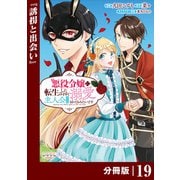 悪役令嬢に転生したはずが、主人公よりも溺愛されてるみたいです【分冊版】 （ラワーレコミックス） 19（一二三書房） [電子書籍]