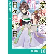愛読家、日々是好日～慎ましく、天衣無縫に後宮を駆け抜けます～【分冊版】 （ラワーレコミックス）10（一二三書房） [電子書籍]