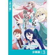 私を王子妃にしたいのならまずは貴方たちが淑女のお手本になってください【分冊版】 （ラワーレコミックス） 3（一二三書房） [電子書籍]