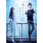 お嬢さんの契約カレシ。（一二三文庫）1（一二三書房） [電子書籍]
