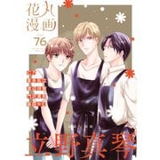花丸漫画 Vol.76（白泉社） [電子書籍]