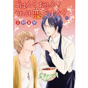ごはん？おふろ？それとも恋ですか？（ばら売り）＃01（白泉社） [電子書籍]