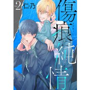花丸漫画 傷痕に純情 story02（白泉社） [電子書籍]