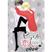 花丸漫画 ピアノの恋人 ppp 第41話（白泉社） [電子書籍]