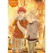 花丸漫画 恋じゃないならなんなのさ 第27話（白泉社） [電子書籍]
