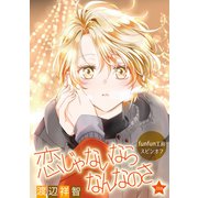 花丸漫画 恋じゃないならなんなのさ 第28話（白泉社） [電子書籍]