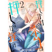 押しかけネコの押しが強い（2）（白泉社） [電子書籍]