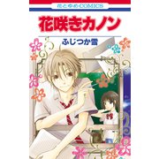 花咲きカノン（白泉社） [電子書籍]