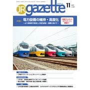 JRガゼット_2023年11月号（交通新聞社） [電子書籍]