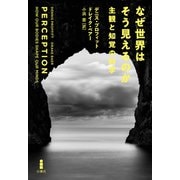 なぜ世界はそう見えるのか（白揚社） [電子書籍]