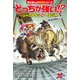 どっちが強い！？ ジャコウウシvsヘラジカ 超ド級の角突きバトル（KADOKAWA） [電子書籍]