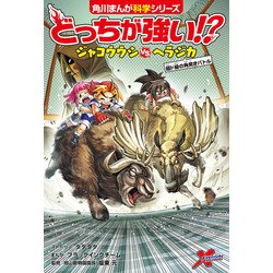 ヨドバシ.com - どっちが強い！？ ジャコウウシvsヘラジカ 超ド級の角突きバトル（KADOKAWA） [電子書籍] 通販【全品無料配達】