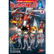 どっちが強い！？A（4） 学園崩壊カウントダウン（KADOKAWA） [電子書籍]