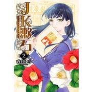 JK漱石 2（KADOKAWA） [電子書籍]