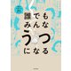 誰でもみんなうつになる 私のプチうつ脱出ガイド（KADOKAWA） [電子書籍]