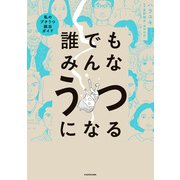 誰でもみんなうつになる 私のプチうつ脱出ガイド（KADOKAWA） [電子書籍]