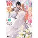 ド田舎の迫害令嬢は王都のエリート騎士に溺愛される3（ドリコム） [電子書籍]