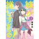 妹が推しすぎる！ 3（KADOKAWA） [電子書籍]
