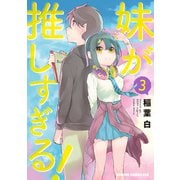 妹が推しすぎる！ 3（KADOKAWA） [電子書籍]