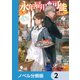 永年雇用は可能でしょうか ～無愛想無口な魔法使いと始める再就職ライフ～【ノベル分冊版】 2（KADOKAWA） [電子書籍]