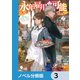 永年雇用は可能でしょうか ～無愛想無口な魔法使いと始める再就職ライフ～【ノベル分冊版】 3（KADOKAWA） [電子書籍]
