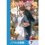 永年雇用は可能でしょうか ～無愛想無口な魔法使いと始める再就職ライフ～【ノベル分冊版】 7（KADOKAWA） [電子書籍]