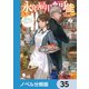 永年雇用は可能でしょうか ～無愛想無口な魔法使いと始める再就職ライフ～【ノベル分冊版】 35（KADOKAWA） [電子書籍]