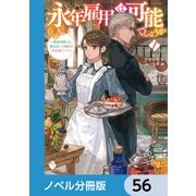 永年雇用は可能でしょうか ～無愛想無口な魔法使いと始める再就職ライフ～【ノベル分冊版】 56（KADOKAWA） [電子書籍]