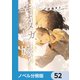幸せになりたいオメガ、騎士に嫁ぐ【ノベル分冊版】 52（KADOKAWA） [電子書籍]