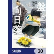盤上の向日葵【分冊版】 20（KADOKAWA） [電子書籍]