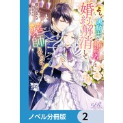 よし、黒騎士な婚約者とは婚約解消して薬師になろう！【ノベル分冊版】 2（KADOKAWA） [電子書籍]