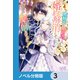 よし、黒騎士な婚約者とは婚約解消して薬師になろう！【ノベル分冊版】 3（KADOKAWA） [電子書籍]