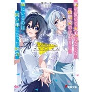 さんかくのアステリズム 俺を置いて大人になった幼馴染の代わりに、隣にいるのは同い年になった妹分（KADOKAWA） [電子書籍]